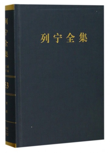 列宁全集(第53卷1893-1922年第2版增订版)(精) 博库网