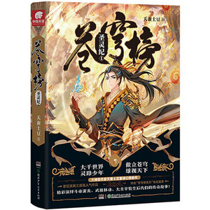 预定苍穹榜圣灵纪1 精装 天蚕土豆2017年全新作品 斗破苍穹武动乾坤大主宰全聚集 青春玄幻畅销书籍