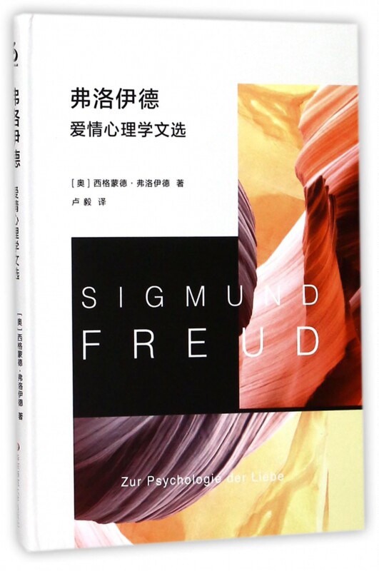弗洛伊德爱情心理学文选(精) 博库网