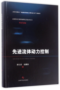 流体动力控制 郭生荣,訚耀保 著 正版书籍   博库网