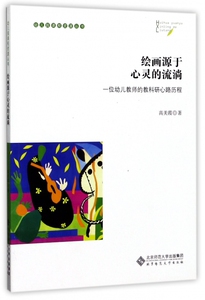 绘画源于心灵的流淌(一位幼儿教师的教科研心路历程)/幼儿园课程资源丛书 博库网