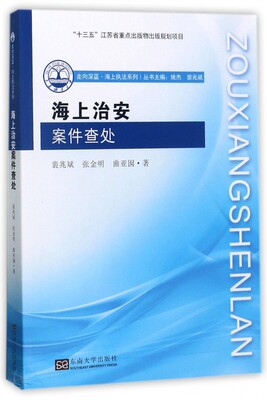 海上治安案件查处/走向深蓝海上执法系列 博库网