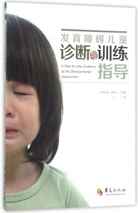 发育障碍儿童诊断与训练指导 博库网