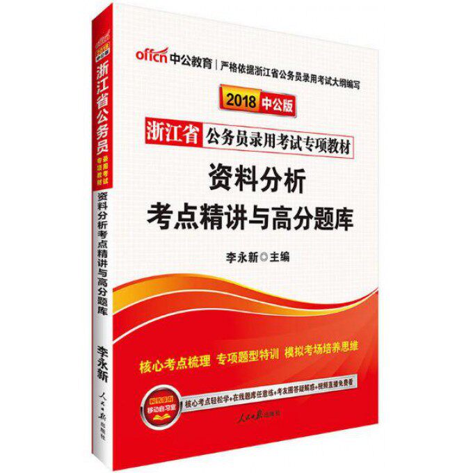 资料分析考点精讲与高分题库(2018中公版浙江省公务员录用考试专项教材) 博库网