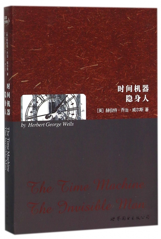 时间机器隐身人入门自学零基础日常交流际教材正版图书籍赫伯特乔治威尔世界图书出版公司博库网