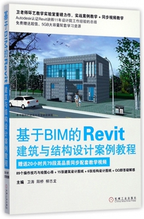 基于BIM 博库网 Revit建筑与结构设计案例教程