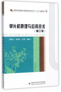 单片机原理与应用技术(第3版) 黄惟公,邓成中,王燕 正版书籍   博库网