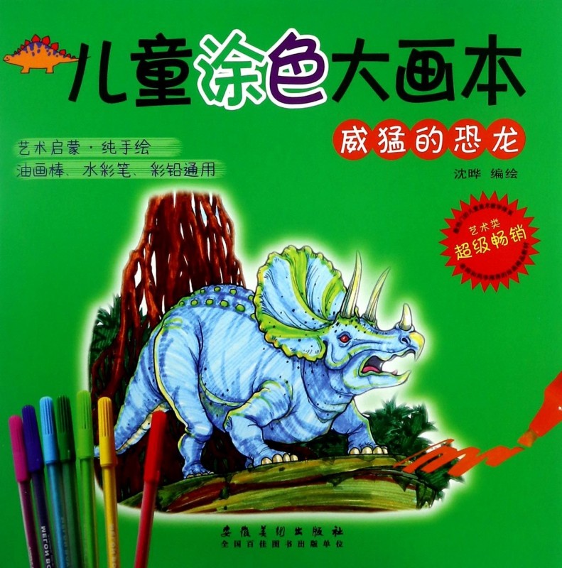 儿童涂色大画本(威猛的恐龙) 博库网