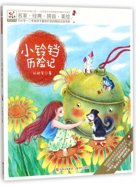 小铃铛历险记/为小学一二年级孩子量身打造的精品注音书系 博库网