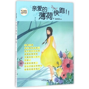 亲爱的薄荷快跑/辫子姐姐纯情经典 博库网
