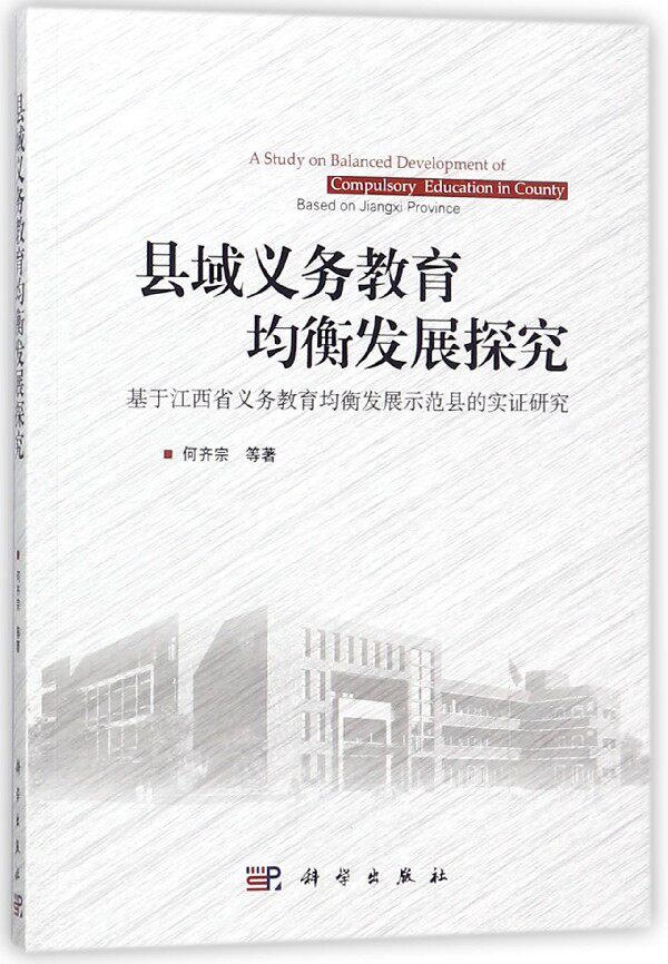 县域义务教育均衡发展探究(基于江西省义务教育均衡发展示范县的实证研究)博库网
