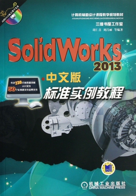 SOLIDWORKS 2013中文版标准实例教程 中文版胡仁喜,等 正版书籍   博库网