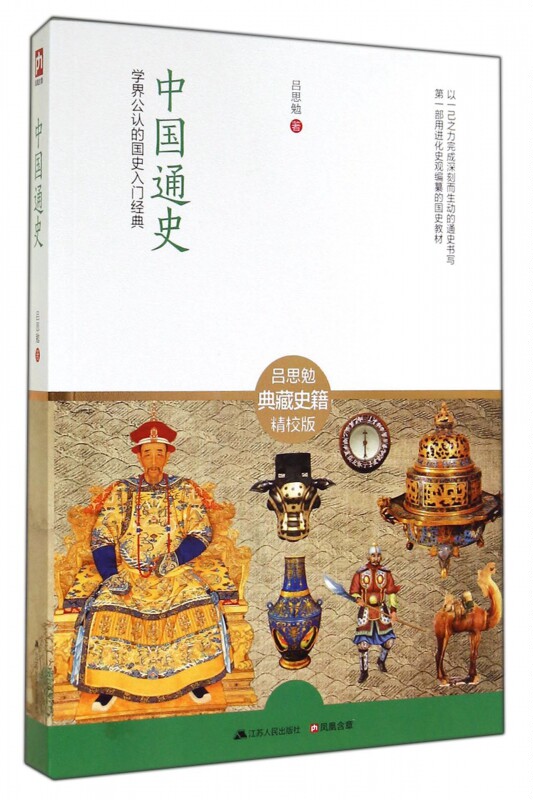 中国通史(吕思勉典藏史籍精校版) 博库网怎么看?