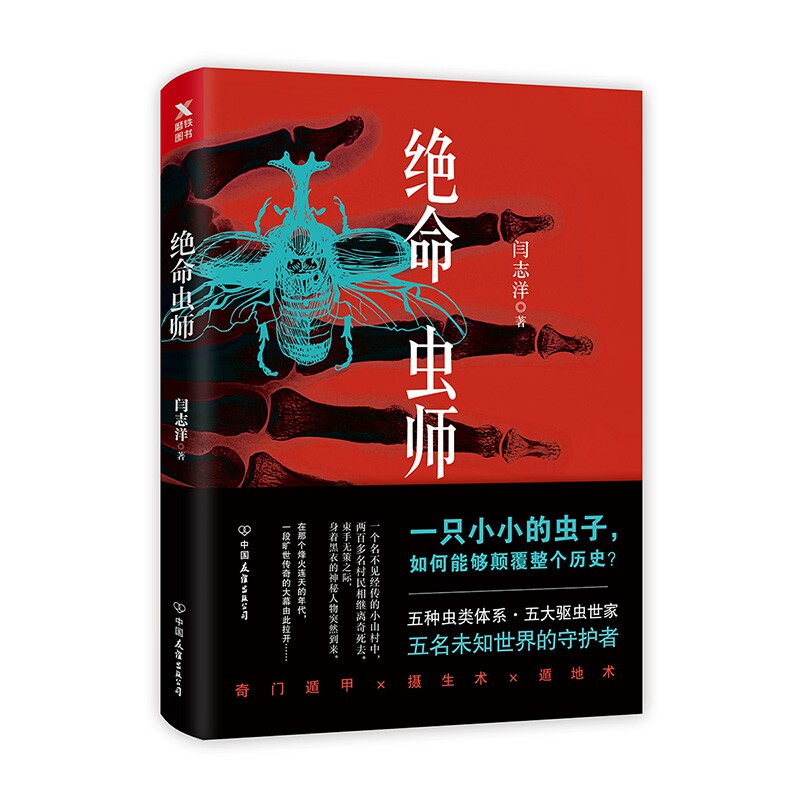 正版现货 绝命虫师 闫志洋 中国版《虫师》 五种虫类体系 五大驱虫世家 青春文学悬疑惊悚畅销书籍使用感如何?