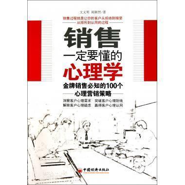 ÏúÊÛÒ»¶¨Òª¶®µÄÐÄÀíѧ(**ÏúÊÛ±ØÖªµÄ100¸öÐÄÀíÓªÏú²ßÂÔ)ÎÄÒåÃ÷ ÐÄÀíѧ Êг¡ÓªÏú ¹ÜÀí Öйú¾¼Ã³ö°æÉç лªÊéµêÕý°æ³©ÏúÊé¼®