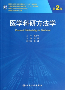 医学科研方法学(供研究生及科研人员用第2