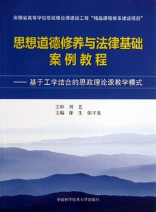 博库网 思政理论课教学模式 思想道德修养与法律基础案例教程 基于工学结合
