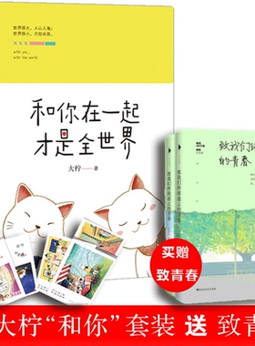 【赠致青春一套】和你在一起才是全世界1+2 大柠 么么哒全套2册作品 青春文学小说都市校园情感书籍 我不喜欢这世界我只喜欢你