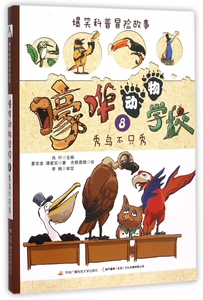 嚎哗动物学校(8秀鸟不只秀)/爆笑科普冒险故事 博库网