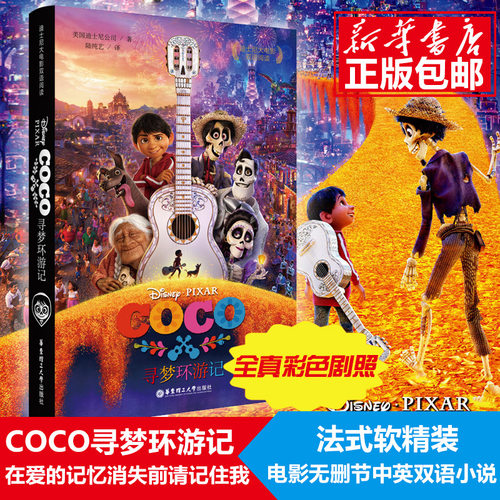 coco寻梦环游记 书 2017迪士尼大电影双语阅读 全真彩色剧照 法式软精装 2017迪士尼大电影无删节中英双语小说 豆瓣高分动画电影