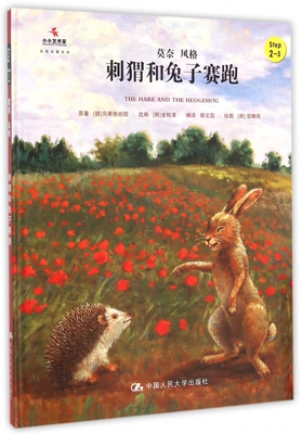 刺猬和兔子赛跑(Step2-3莫奈风格)(精)/小小艺术家名画名著绘本 博库网
