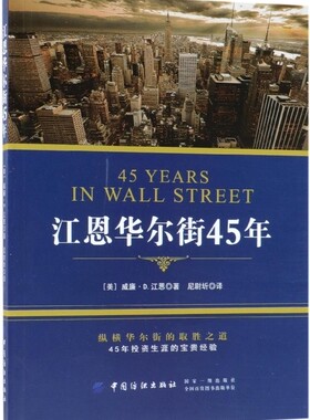 江恩华尔街45年 (美)威廉·D.江恩(William D.Gann) 著;尼尉圻 译  正版书籍  博库网