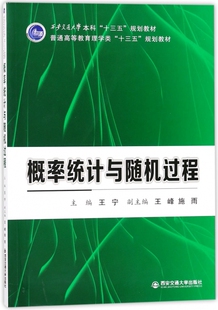 概率统计与随机过程(普通高等教育理学类十三五规划教材) 博库网
