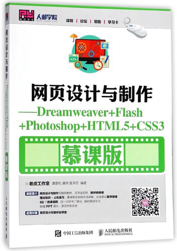 网页设计与制作--Dreamweaver+Flash+Photoshop+HTML5+CSS3(慕课版) 博库网