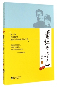 萧红与鲁迅 博库网