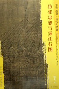 仿郭忠恕雪霁江行图/东方画谱 博库网