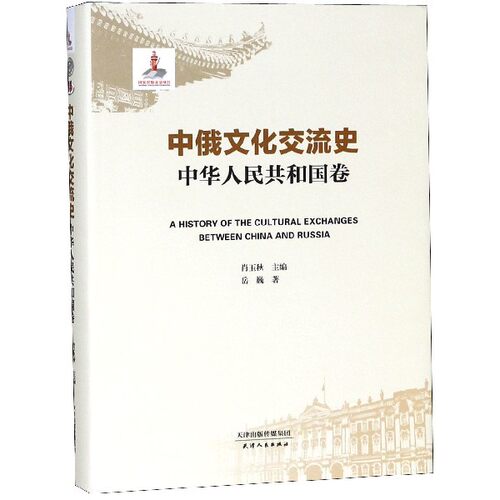 中俄文化交流史(中华人民共和国卷)(精) 博库网