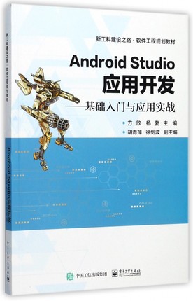Android Studio应用开发--基础入门与应用实战(新工科建设之路软件工程规划教材) 博库网