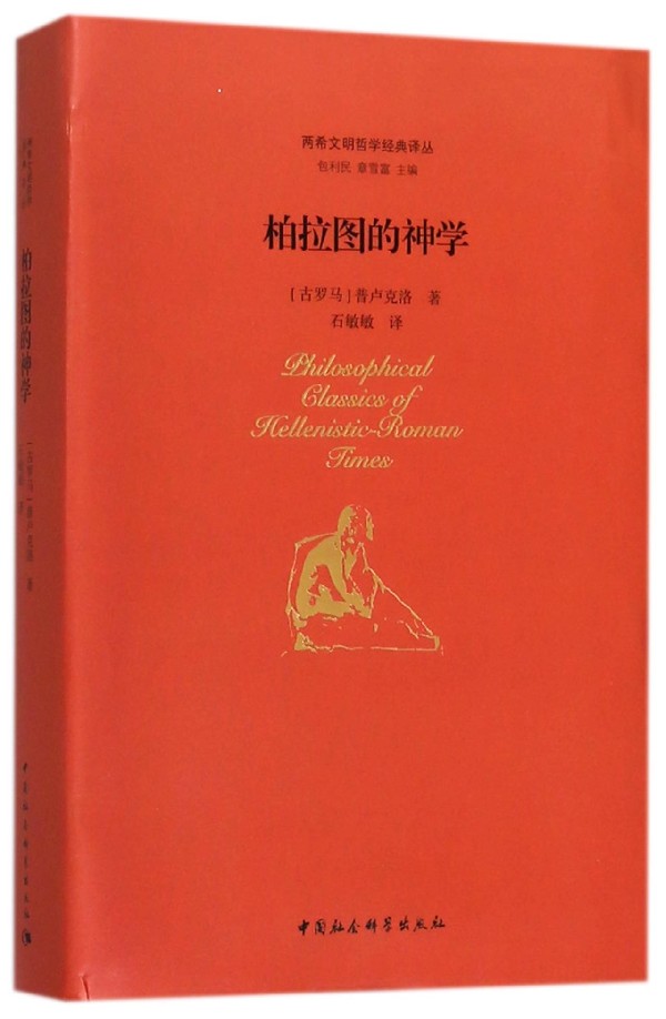 柏拉图的神学 (古罗马)普卢克洛(Proclus) 著;石敏敏 译;包利民,章雪富 丛书主编  博库网