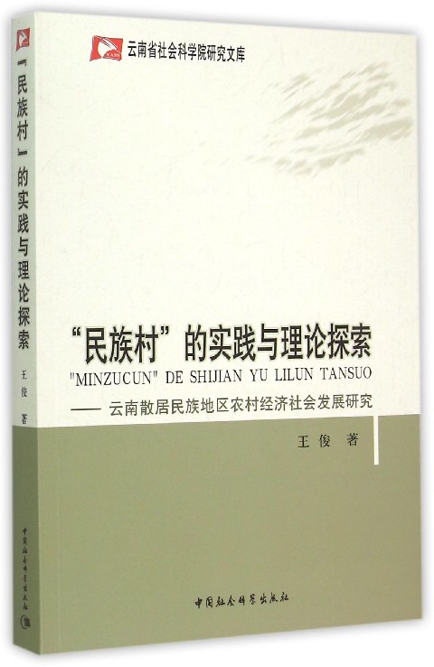 民族村的实践与理论探索--云南散居民族地区农村经济社会发展研究/云南省社会科学院研究文库 博库网