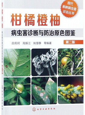 柑橘橙柚病虫害诊断与防治原色图鉴 第二版 砂糖橘橙子芦柑柚子树澳洲赣南脐橙果树栽培种植技术大全书籍 病虫害防治安全用药指导