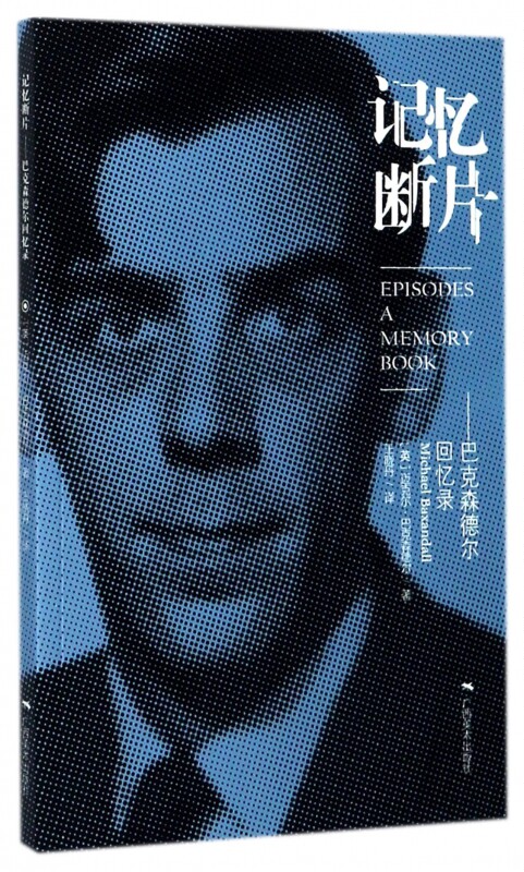记忆断片--巴克森德尔回忆录 博库网