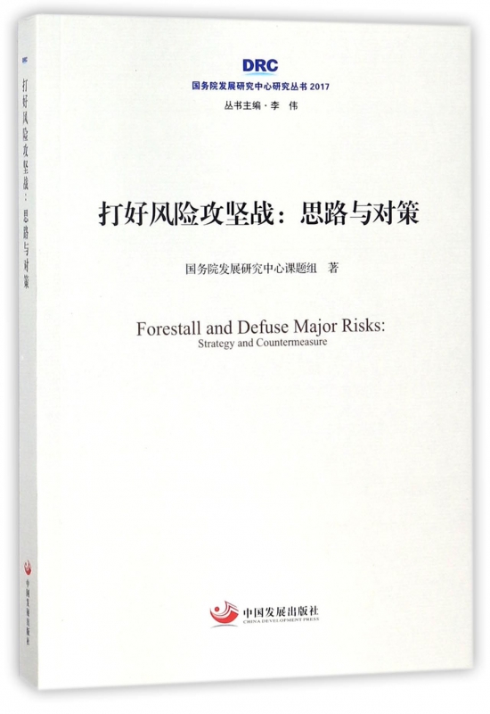 打好风险攻坚战--思路与对策(2017)/国务院发展研究中心研究丛书 博库网