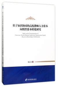 基于知识协同的高校教师人力资本向组织资本转化研究 郑文力 著  正版书籍  博库网