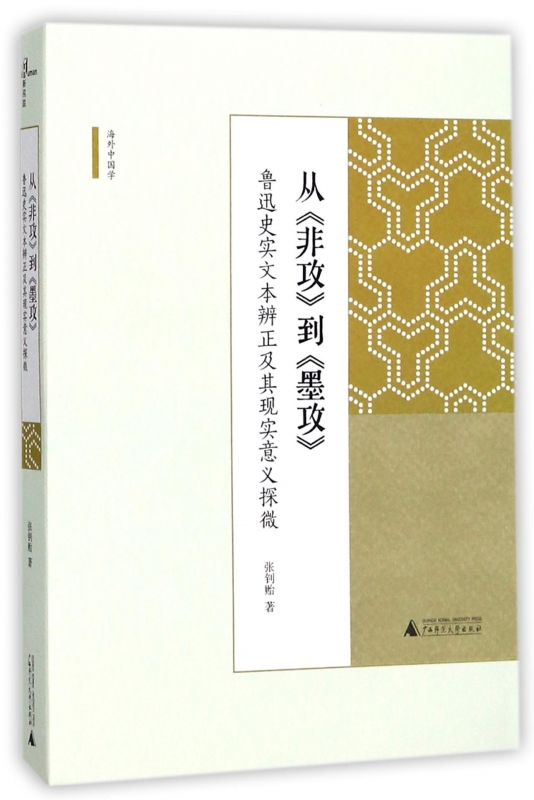 从非攻到墨攻(鲁迅史实文本辨正及其现实意义探微)/海外中国学 博库网