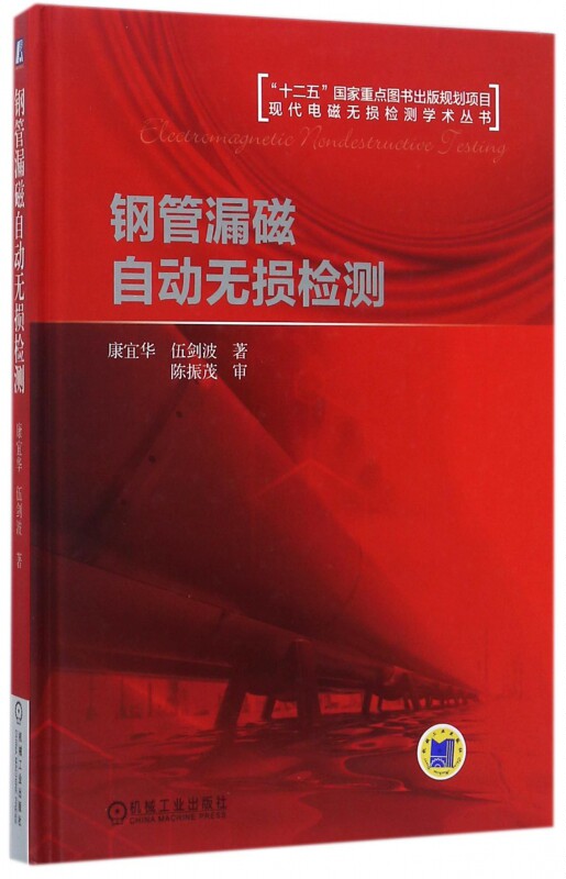 钢管漏磁自动无损检测(精)/现代电磁无损检测学术丛书 博库网
