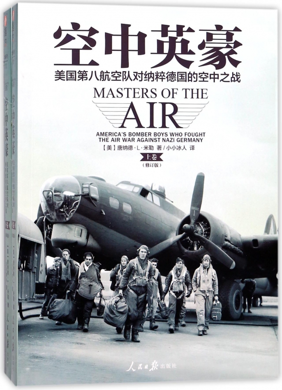 空中英豪(修订版美国第八航空队对纳粹德国的空中之战