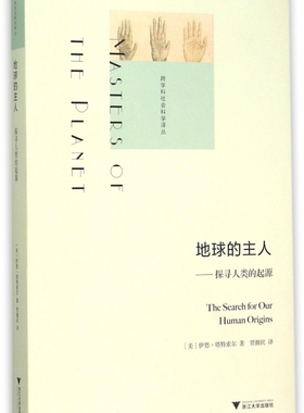 地球的主人 (美)伊恩·塔特索尔(Ian Tattersall) 著;贾拥民 译 正版书籍   博库网