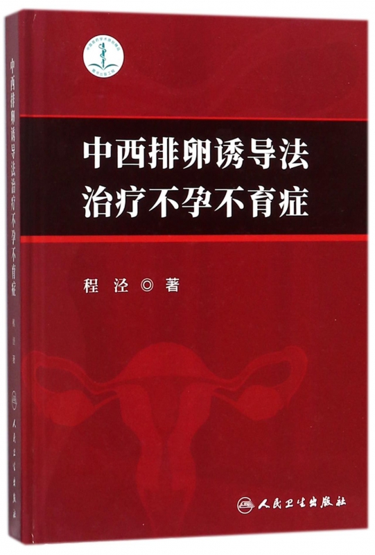 中西排卵诱导法治疗不孕不育症(精) 博库网