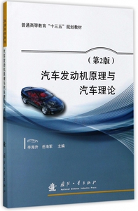 汽车发动机原理与汽车理论(第2版普通高等教育十三五规划教材) 博库网