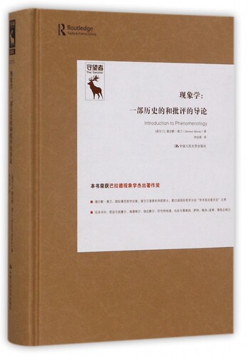 现象学 (爱尔兰)德尔默·莫兰(Dermot Moran) 著;李幼蒸 译 有限公司 正版书籍  博库网