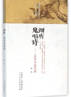 细听鬼唱诗--志异小品赏读/闲雅小品丛书 博库网