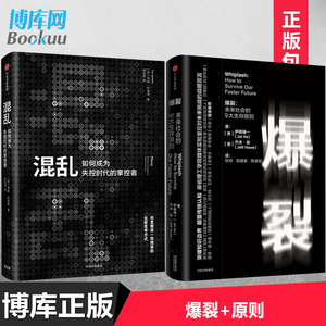 爆裂+混乱 混乱如何成为失控时代的掌控者 伊藤穰一  蒂姆哈福德 著 创意精英推崇全新思考方式 原则书 企业管理书籍畅销书博库网