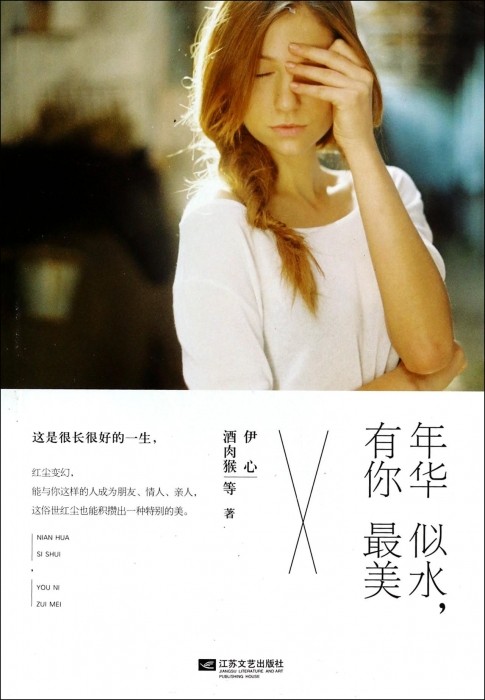 年华似水有你最美 文学 博库网