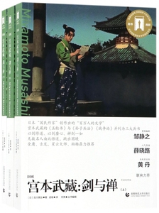 宫本武藏--剑与禅(上中下导读剧照版)/百部奥斯卡经典文库 博库网