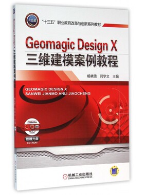 Geomagic Design X三维建模案例教程 杨晓雪 “十三五”职业教育改革与创新系列教材